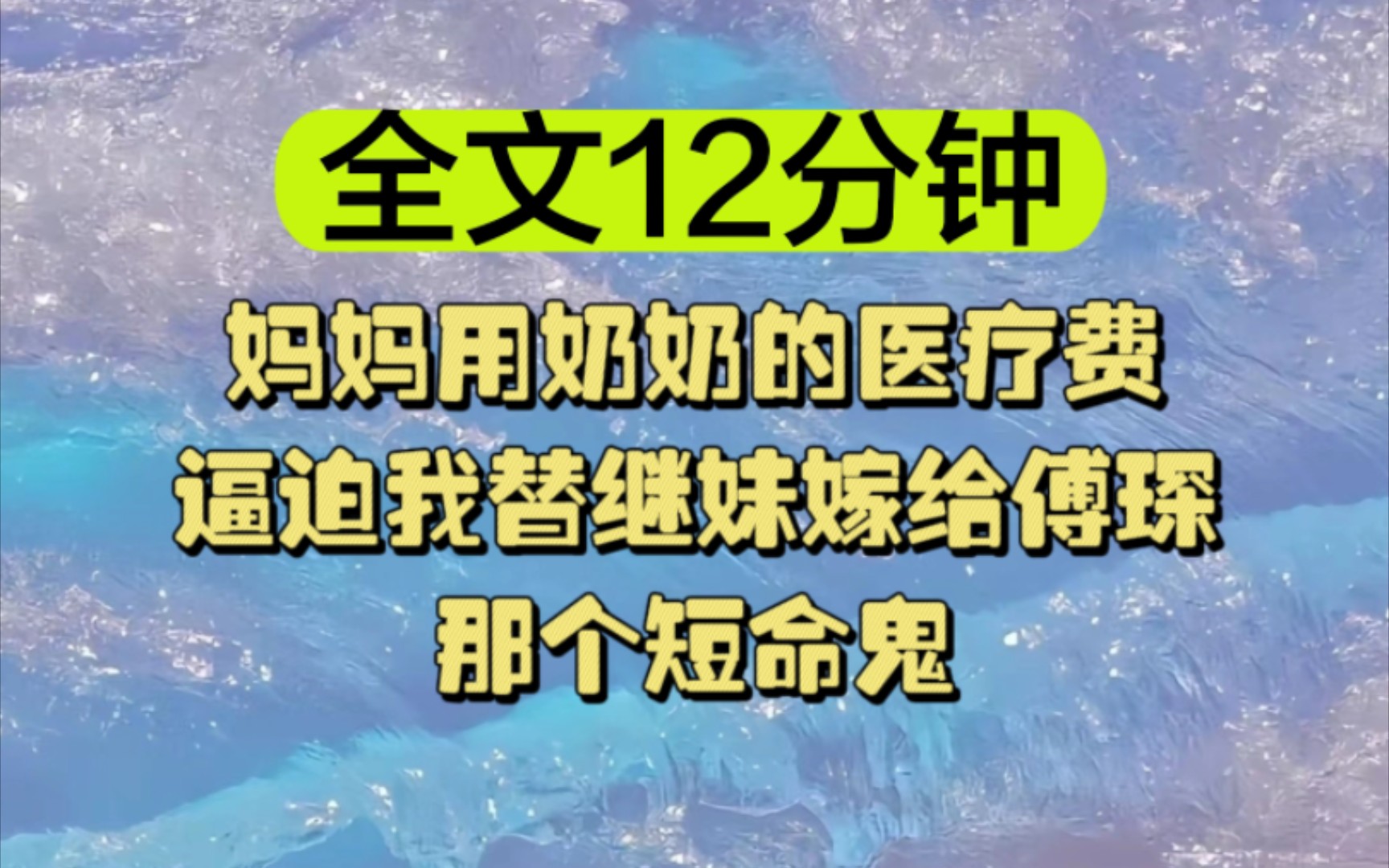 [图]【我女霸气】妈妈用奶奶的医疗费逼迫我替继妹嫁给傅琛那个短命鬼……