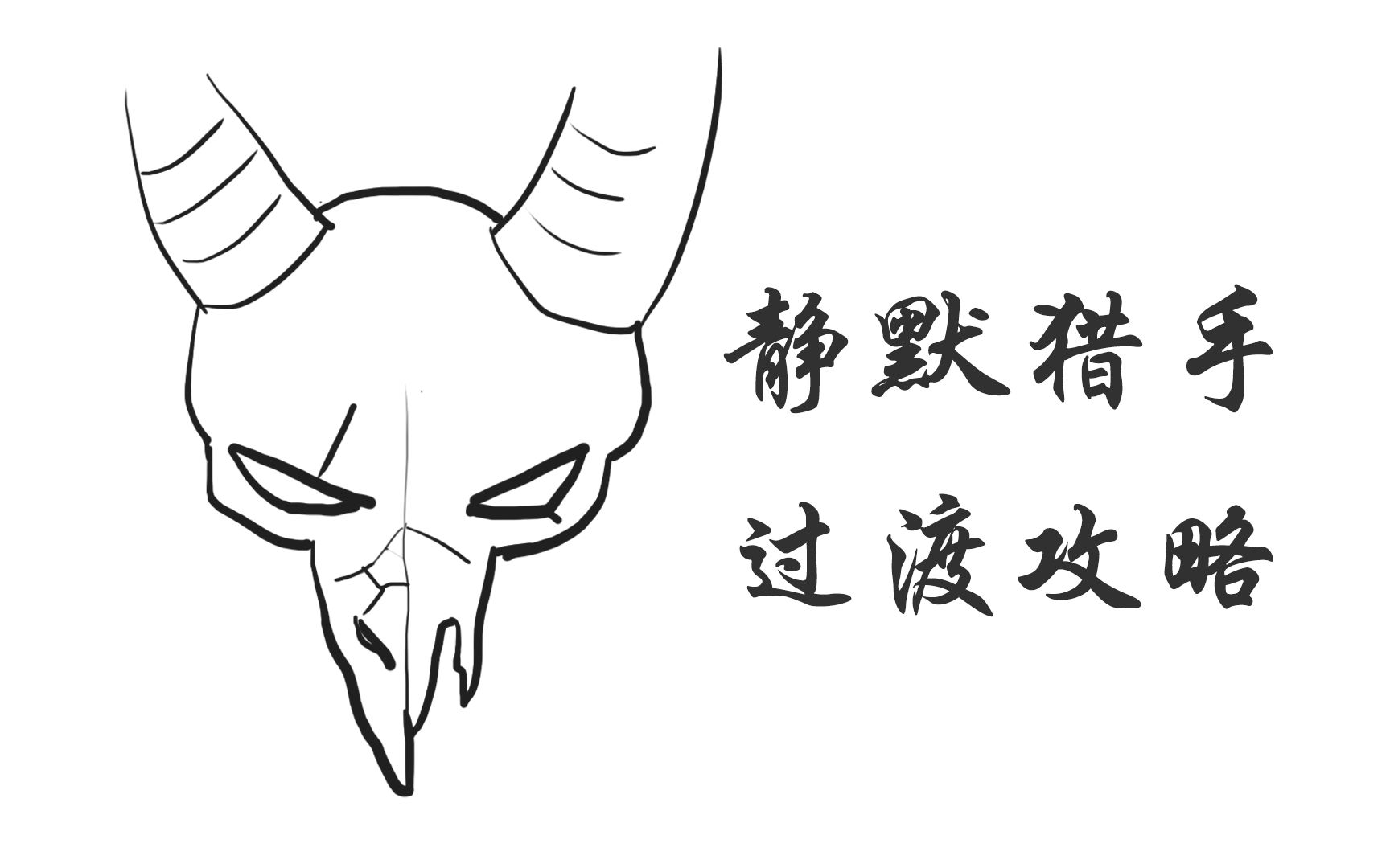 【杀戮尖塔】静默猎手过渡攻略