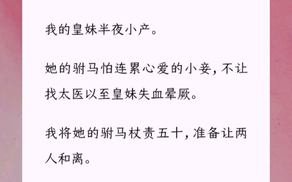 我的皇妹半夜小产.她的驸马怕连累心爱的小妾,不让找太医以至皇妹失血晕厥.我将她的驸马杖责五十,准备让两人和离.哔哩哔哩bilibili