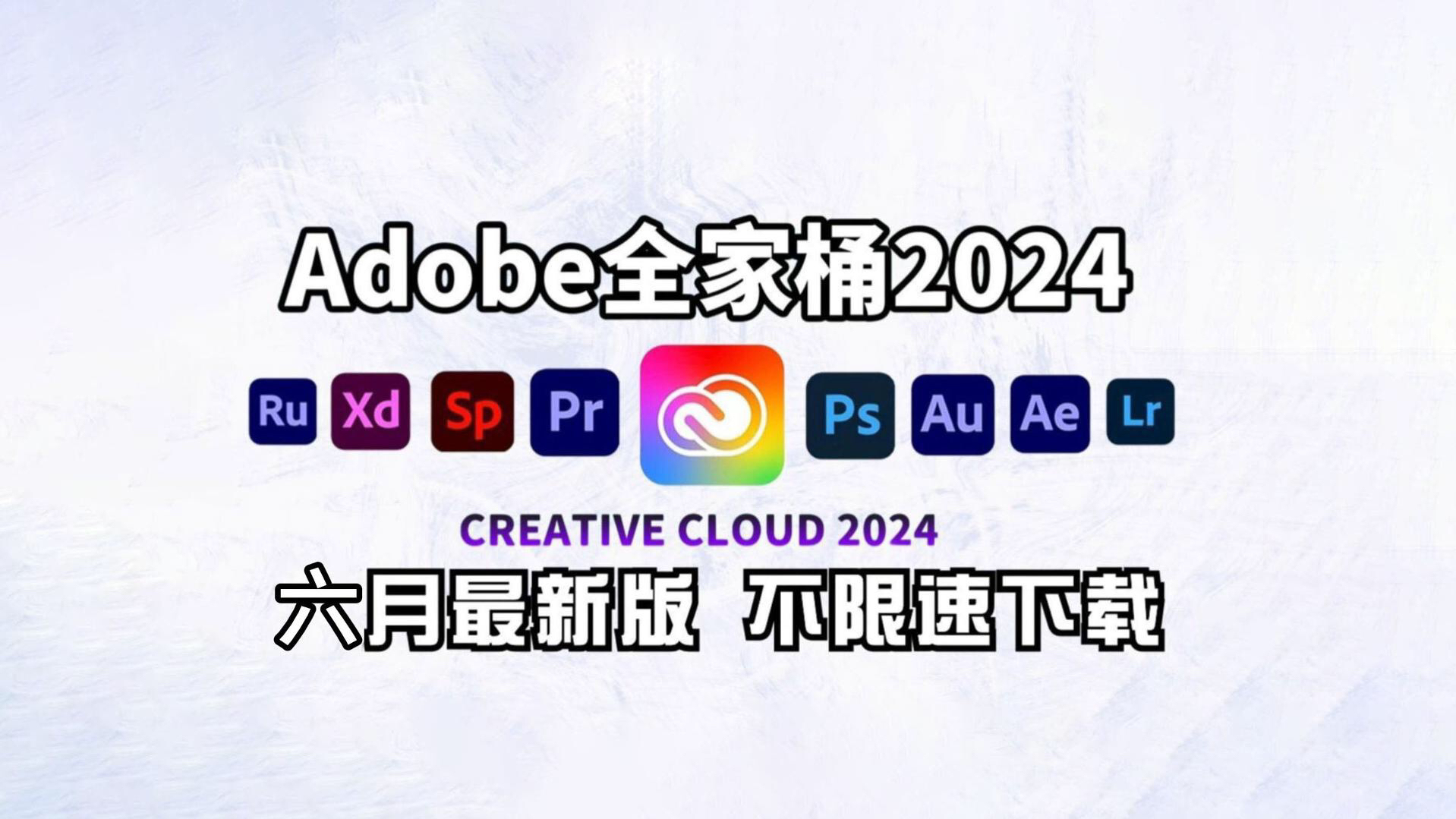 [图]【Adobe全家桶2024】六月最新版免费下载！（附安装教程）PR AE AI PS等！一键不限速下载！ 白嫖系列！ 永久使用！