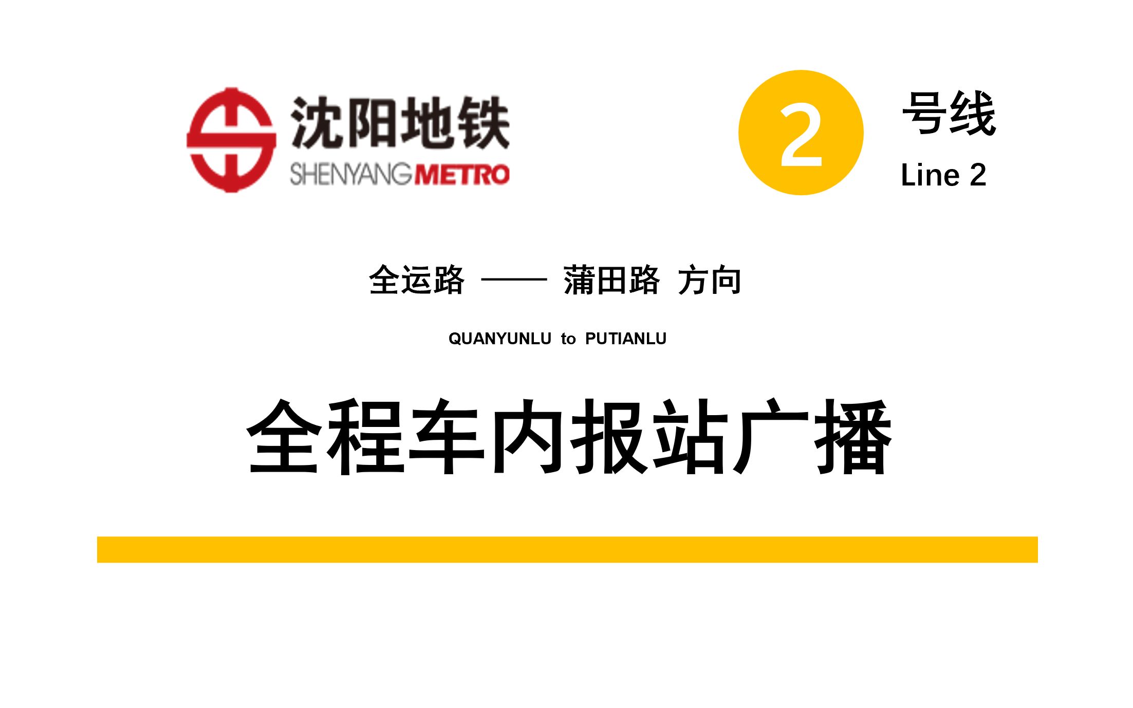 【沈阳地铁】2号线全程车内报站广播录音(全运路—蒲田路)哔哩哔哩bilibili