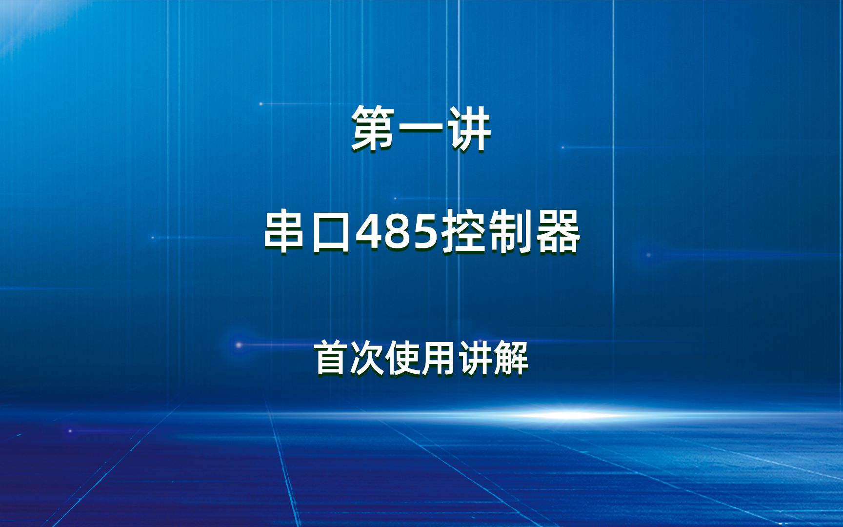 第一讲串口485控制器首次使用讲解哔哩哔哩bilibili