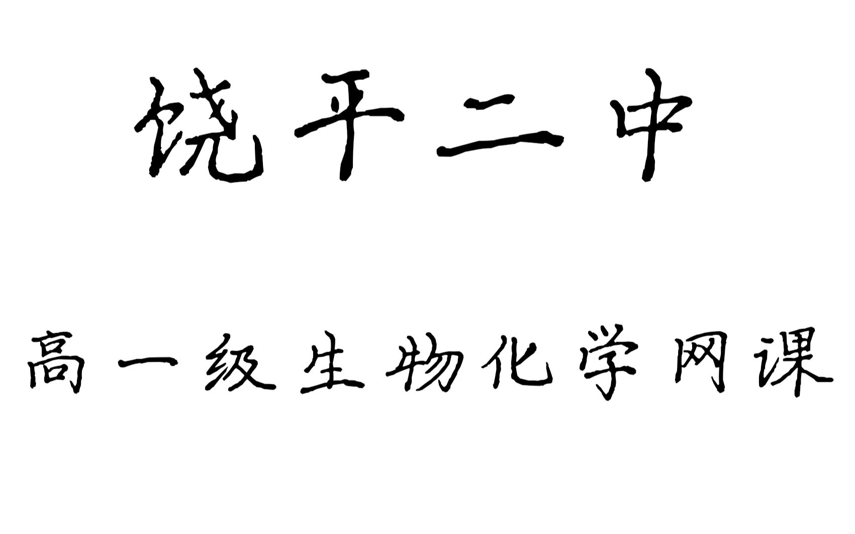 【2020】饶平二中 高一级化学生物网课哔哩哔哩bilibili