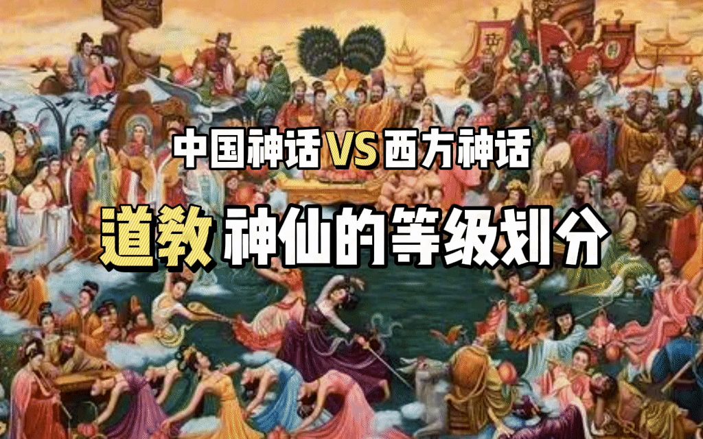 中国古代神话VS西方神话,都有哪些区别?道教的神仙们,又是怎么来划分等级的?!哔哩哔哩bilibili