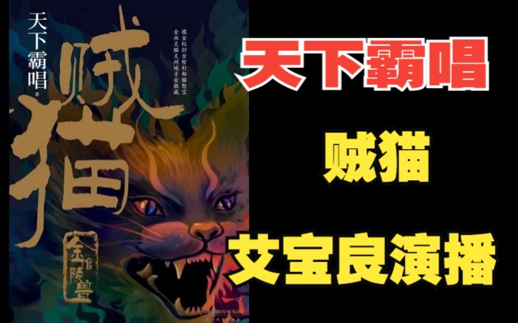 [图]【有声书】《贼猫：金棺陵兽》| 天下霸唱著作|艾宝良演播