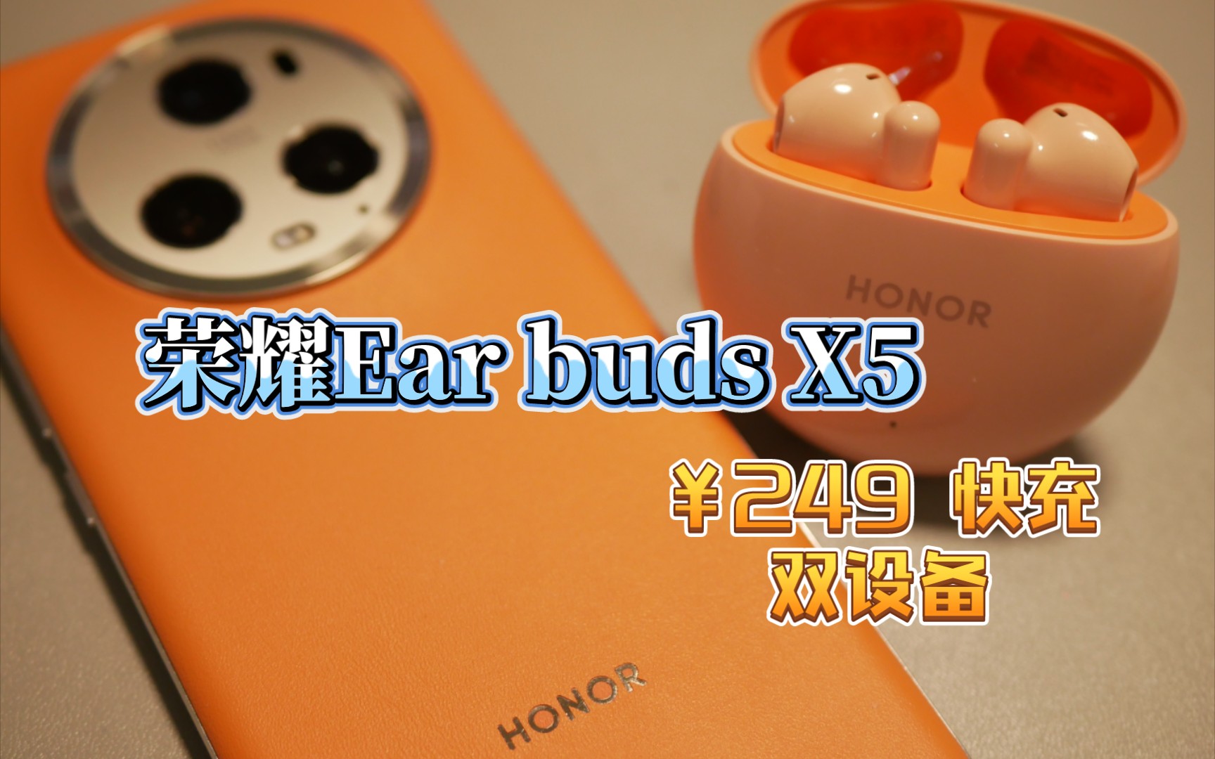 618耳机|荣耀Earbuds X5真无线耳机,更适合荣耀用户的荣耀耳机!哔哩哔哩bilibili