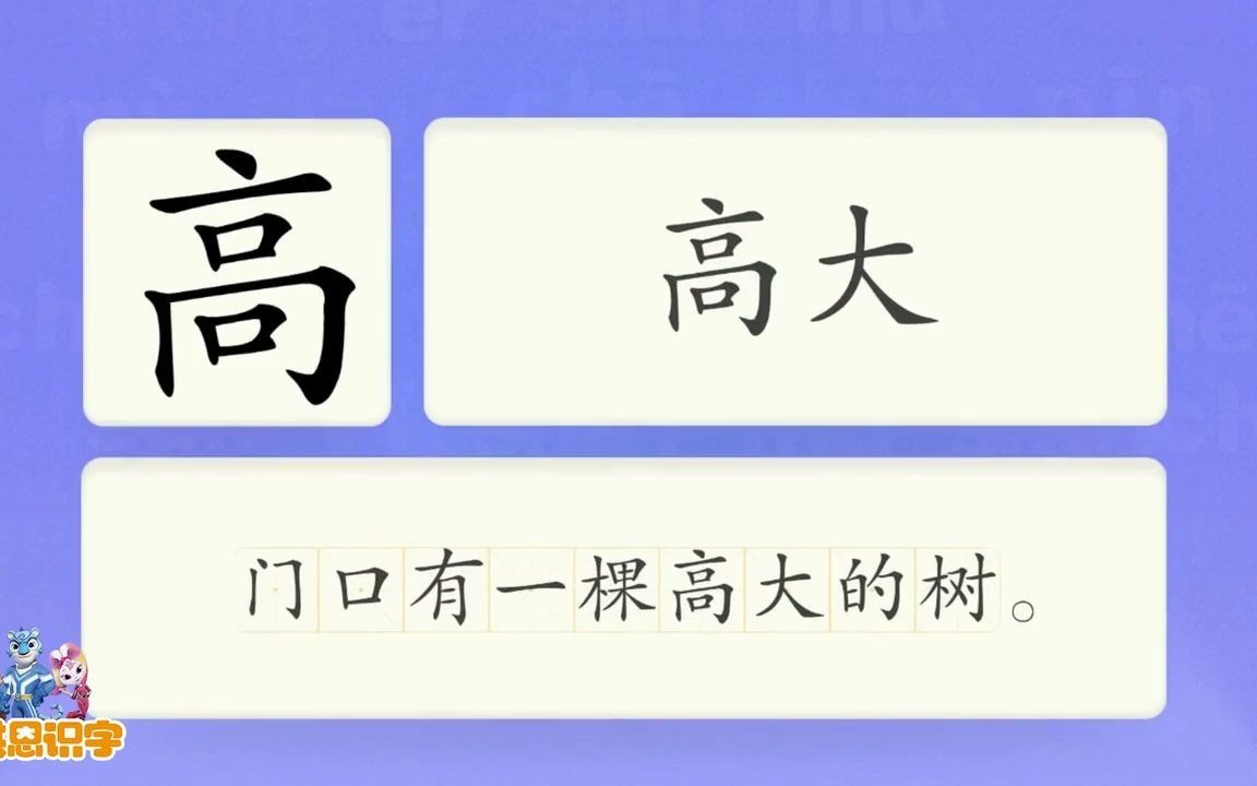 洪恩识字汉字卡0090高门口有一棵高大的树.高大高山高兴汉字启蒙宝宝学汉字国学启蒙高清免费哔哩哔哩bilibili