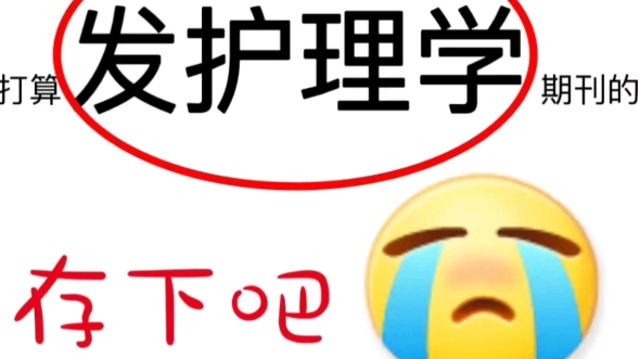 我想要所有护理学的姐妹都能看到!!!哔哩哔哩bilibili