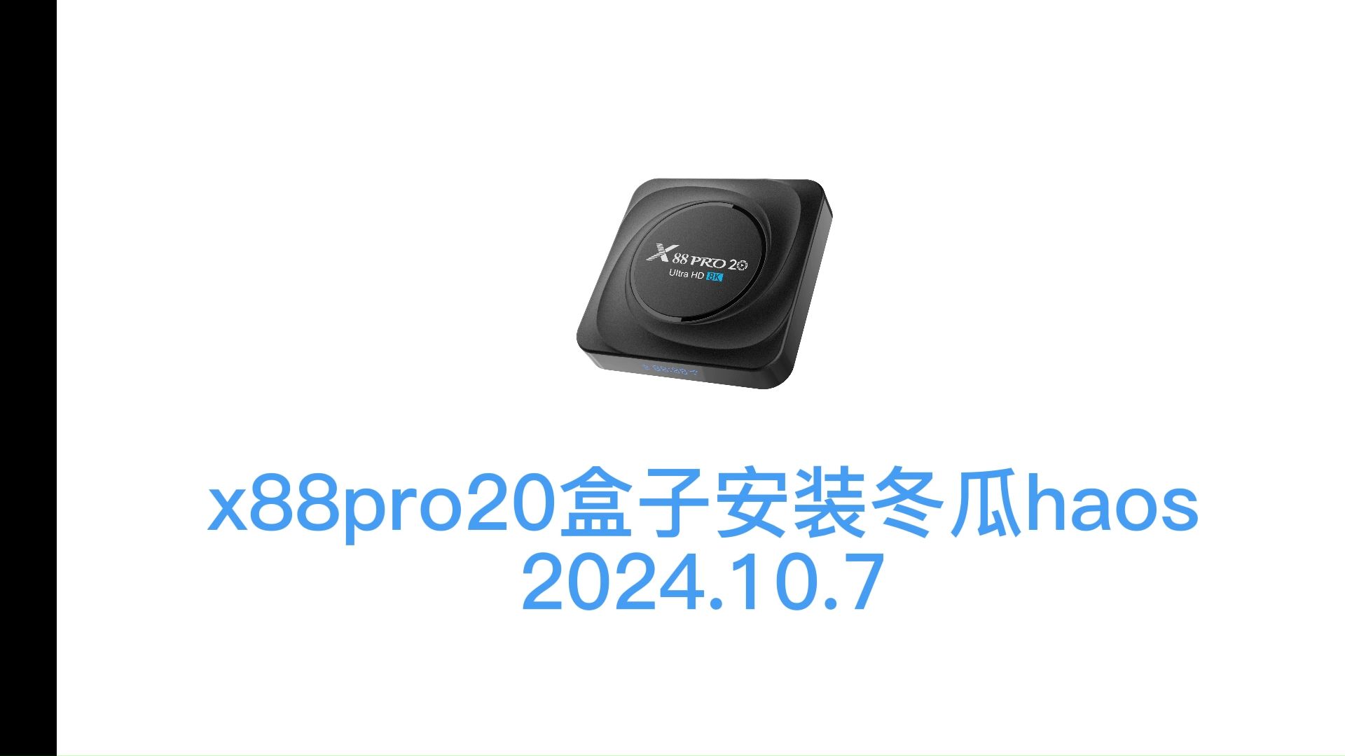 x88pro20安装冬瓜haos(中国本地化homeassistant)哔哩哔哩bilibili