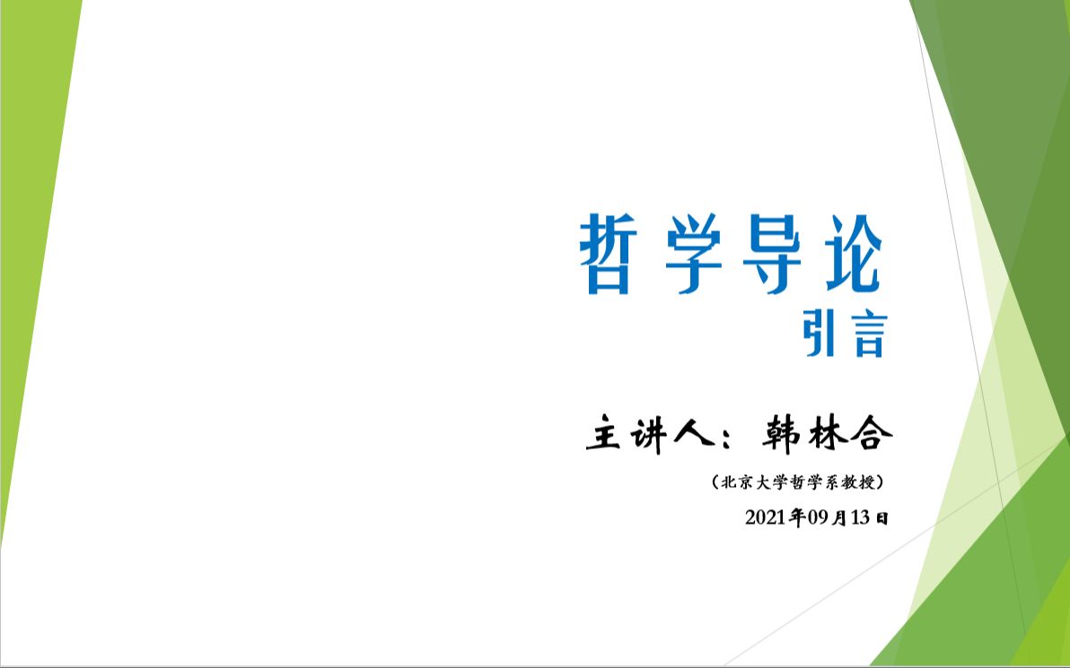 [图]2021哲学导论 2021.09.13 引言