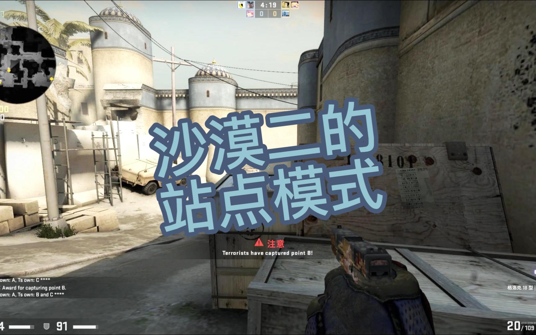 csgo创意工坊地图之沙二的站点模式