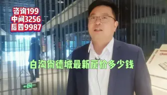 Télécharger la video: 白沟尚德城最新房价是多少钱一平米//位置好不好