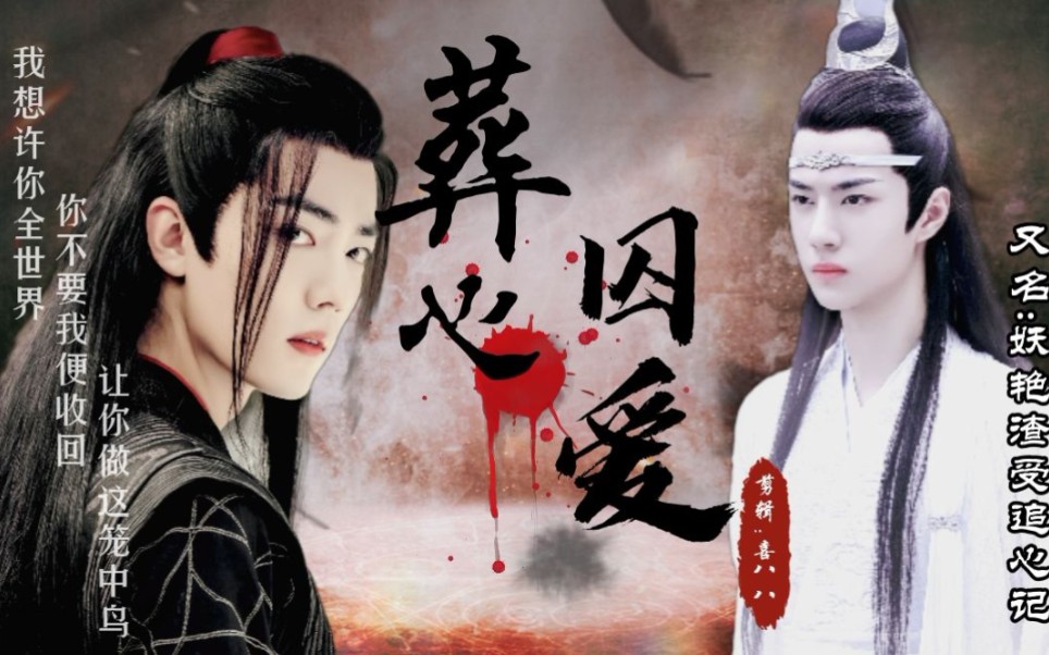 忘羡葬心囚爱5深情变疯狗湛追心羡囚双洁he