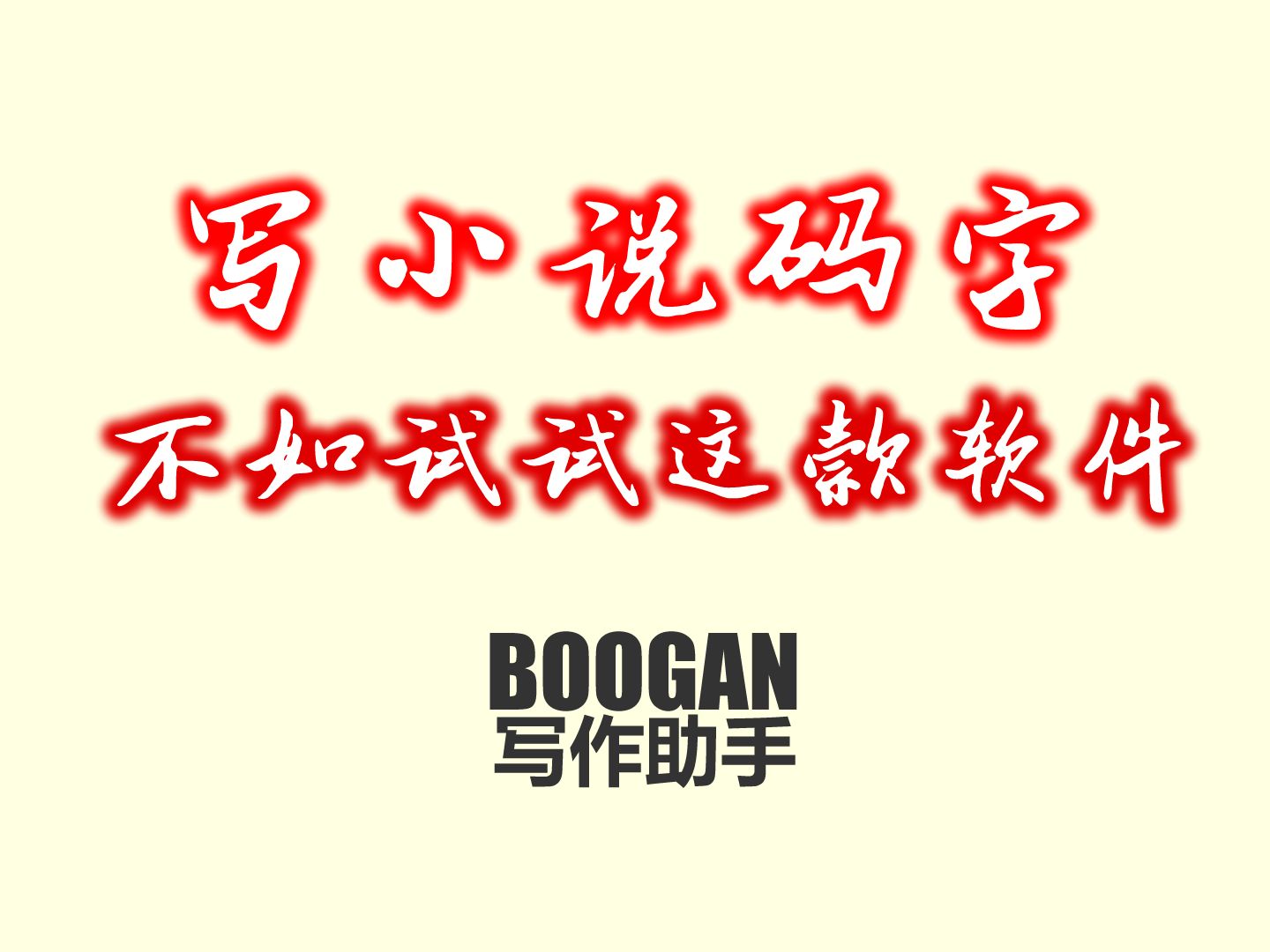 【AI】小说码字软件,网文新人必看!AI写小说,如何写小说,如何仿写、改写、润色文章内容哔哩哔哩bilibili