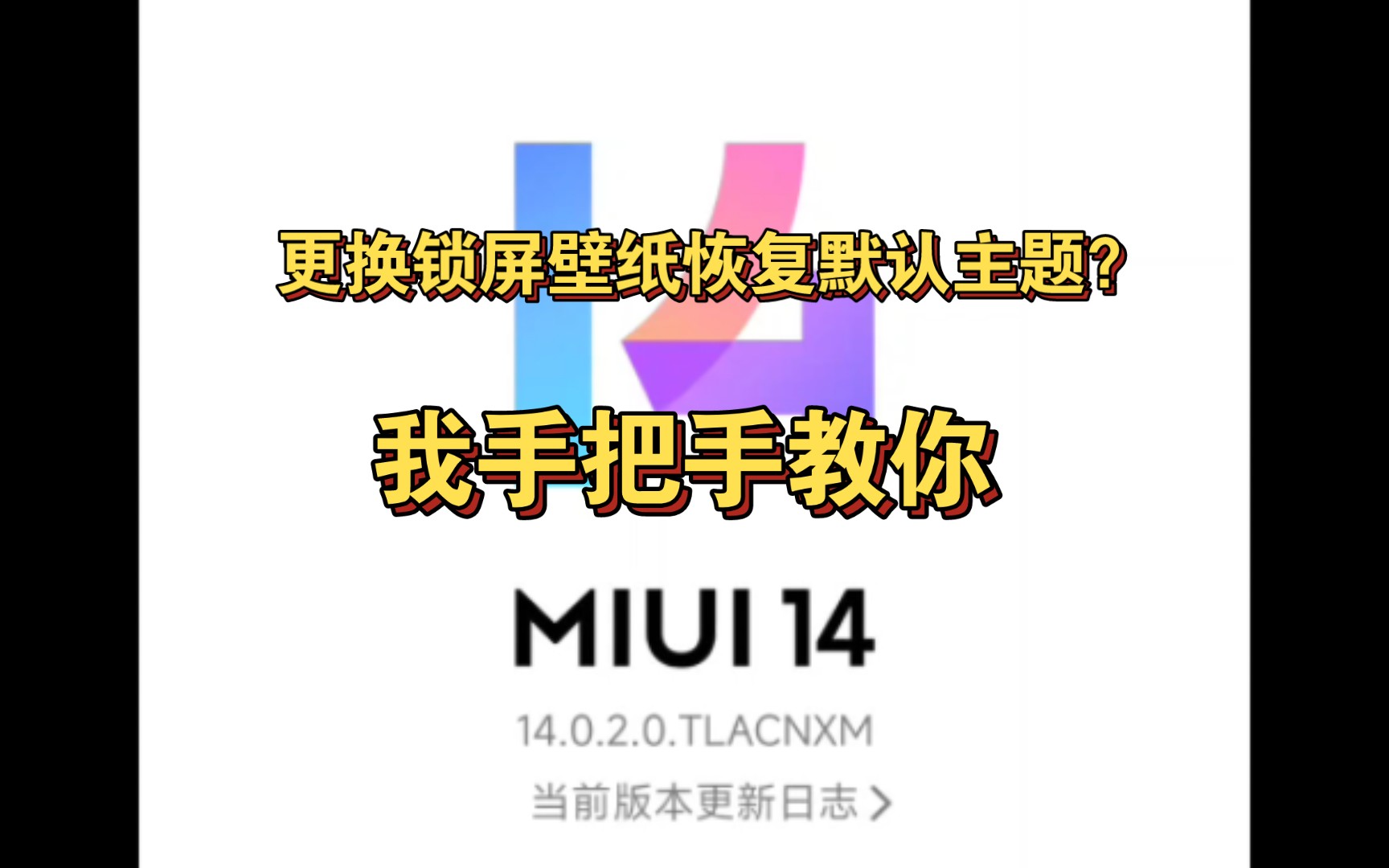 MIUI14如何更换锁屏壁纸不恢复默认主题?我教你啊哔哩哔哩bilibili