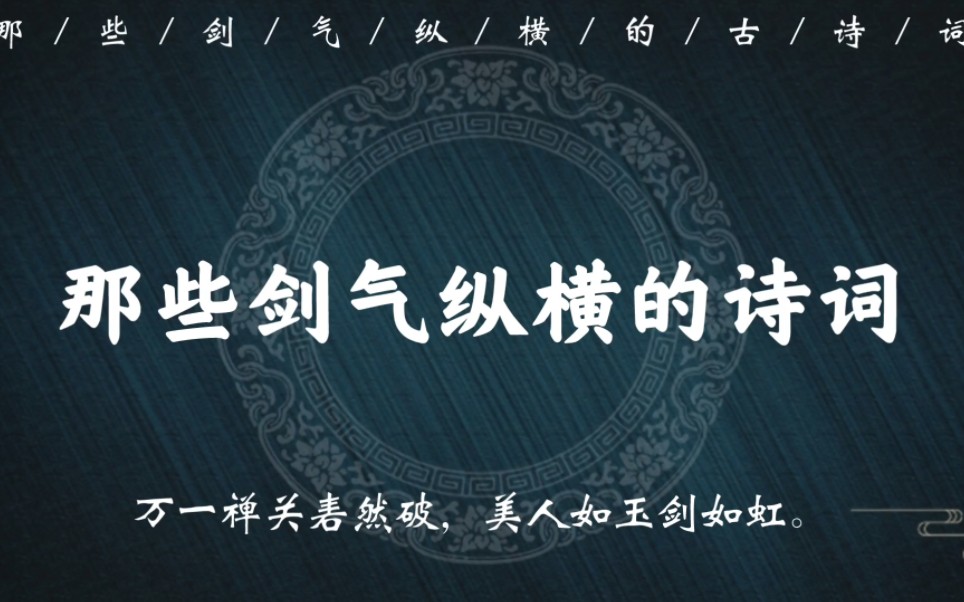 “万一禅关砉然破,美人如玉剑如虹”|那些剑气纵横的诗词名句哔哩哔哩bilibili