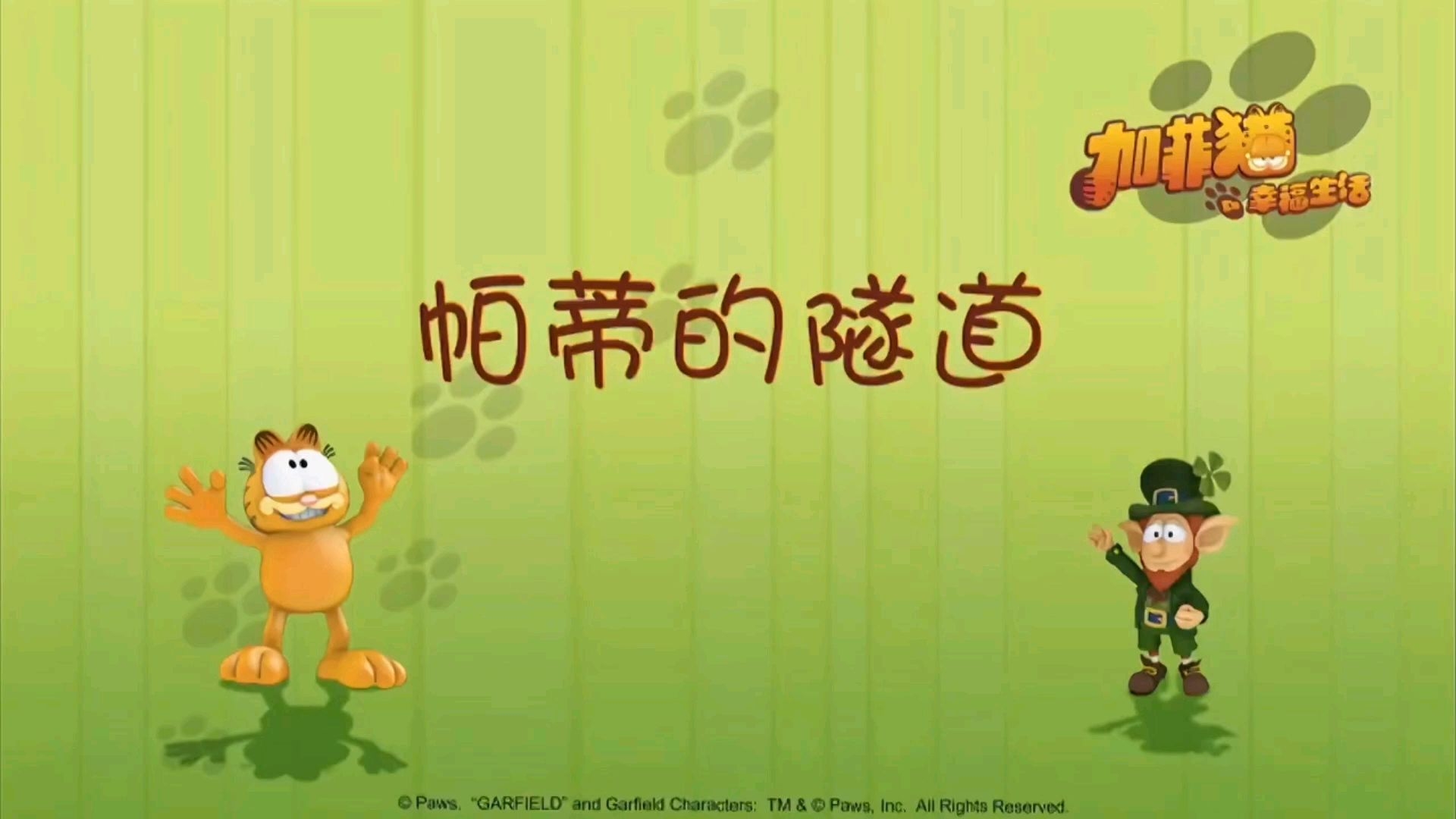 【帕蒂的隧道】加菲猫的幸福生活第二季 四十五集