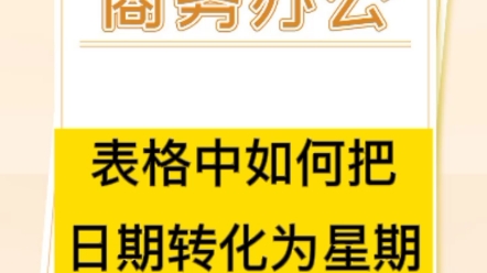 表格中如何把日期转化为星期哔哩哔哩bilibili