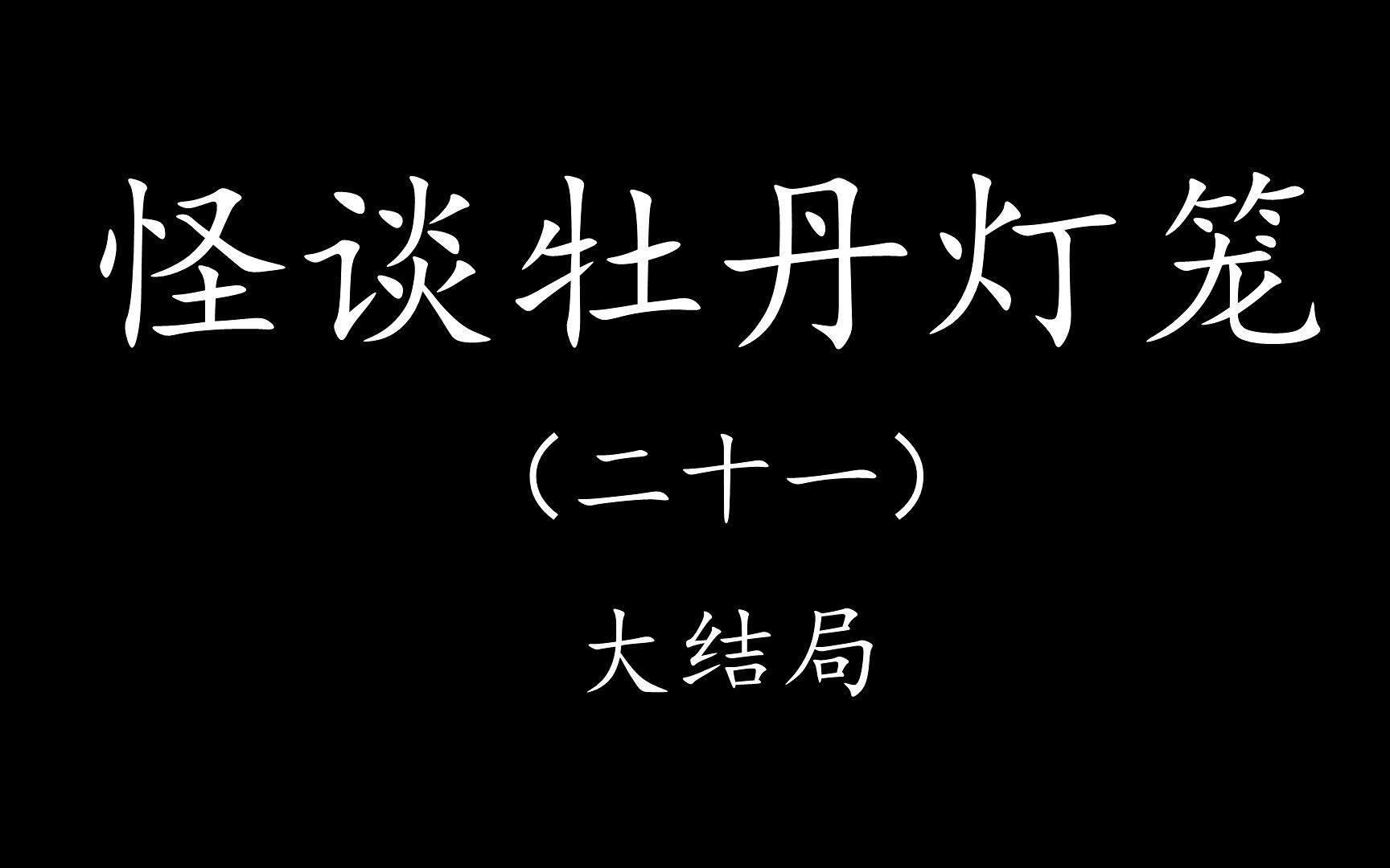 【Levn的讲故事系列(第二十一季)】怪谈牡丹灯笼21.大结局哔哩哔哩bilibili