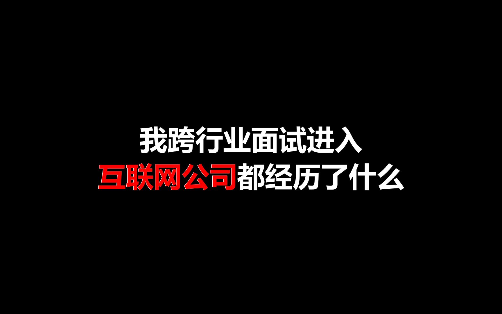 我跨行业面试进入互联网公司都经历了什么哔哩哔哩bilibili