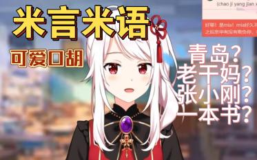 【MIA】米言米语哔哩哔哩bilibili