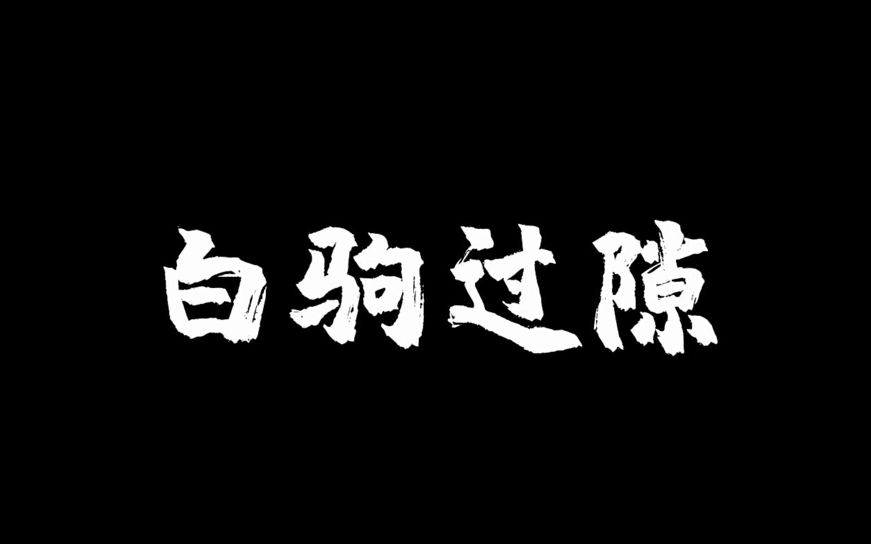 [图]【微电影】见证，青春！成语中国参赛作品《白驹过隙》