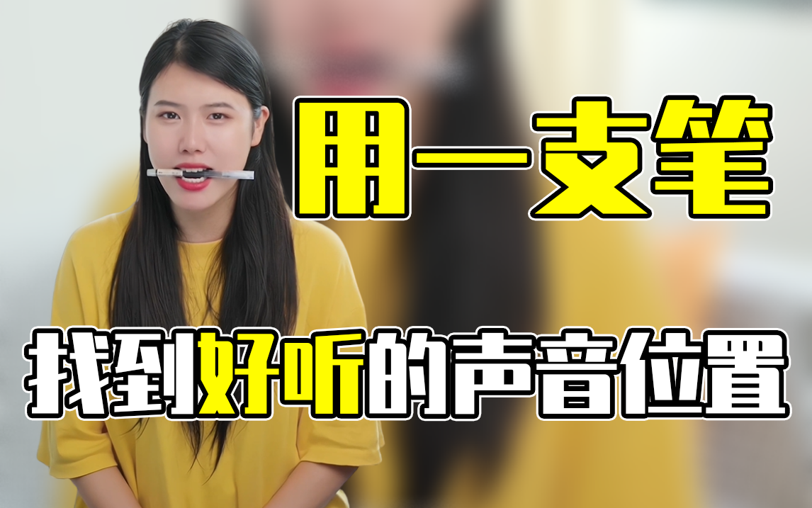 [图]【声乐唱歌教学】如何用一支笔找到你好听的声音位置？