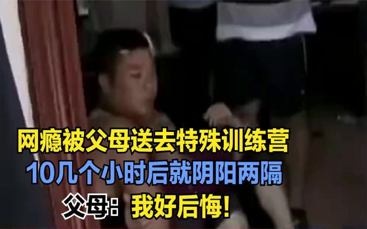 [图]网瘾少年被送到训练营，十几个小时就阴阳两隔，父母：我好后悔