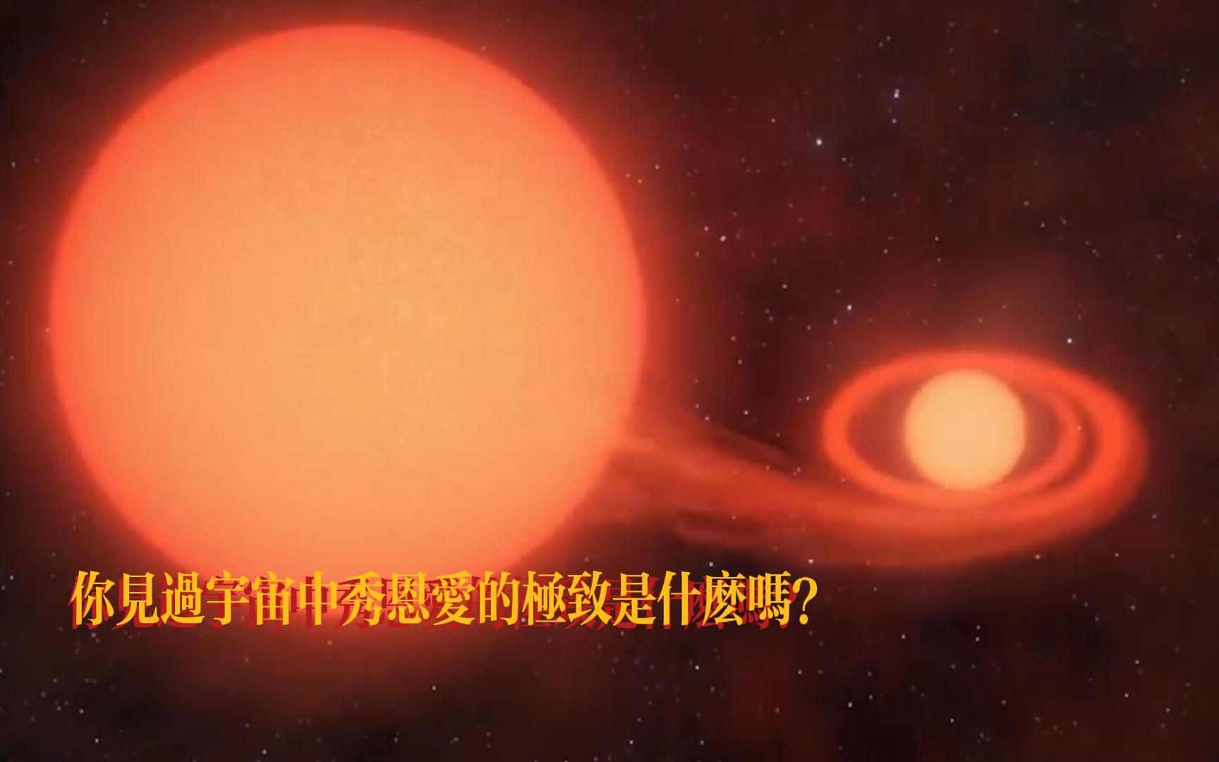 [图]宇宙最极致的修恩爱是什么？双恒星系统来告诉你，秀恩爱死得快。