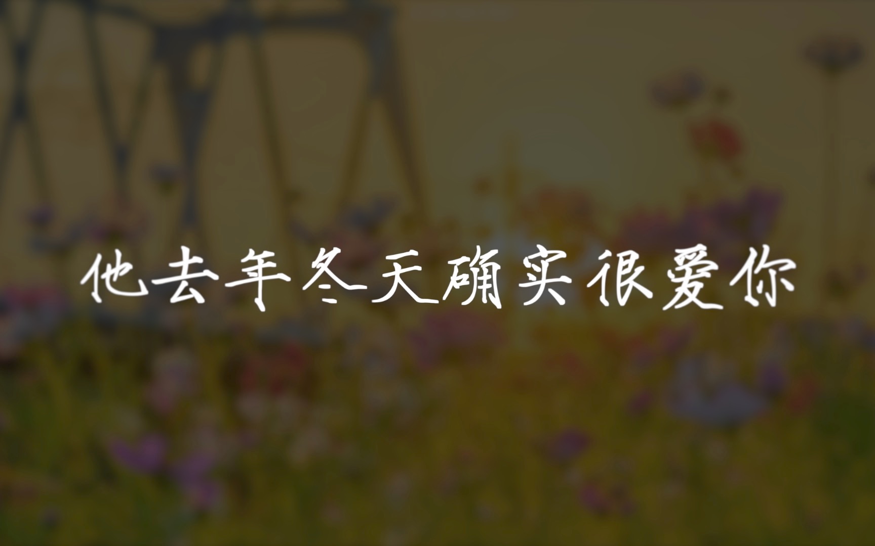 [图]“他去年冬天确实很爱你，但现在不是去年了”