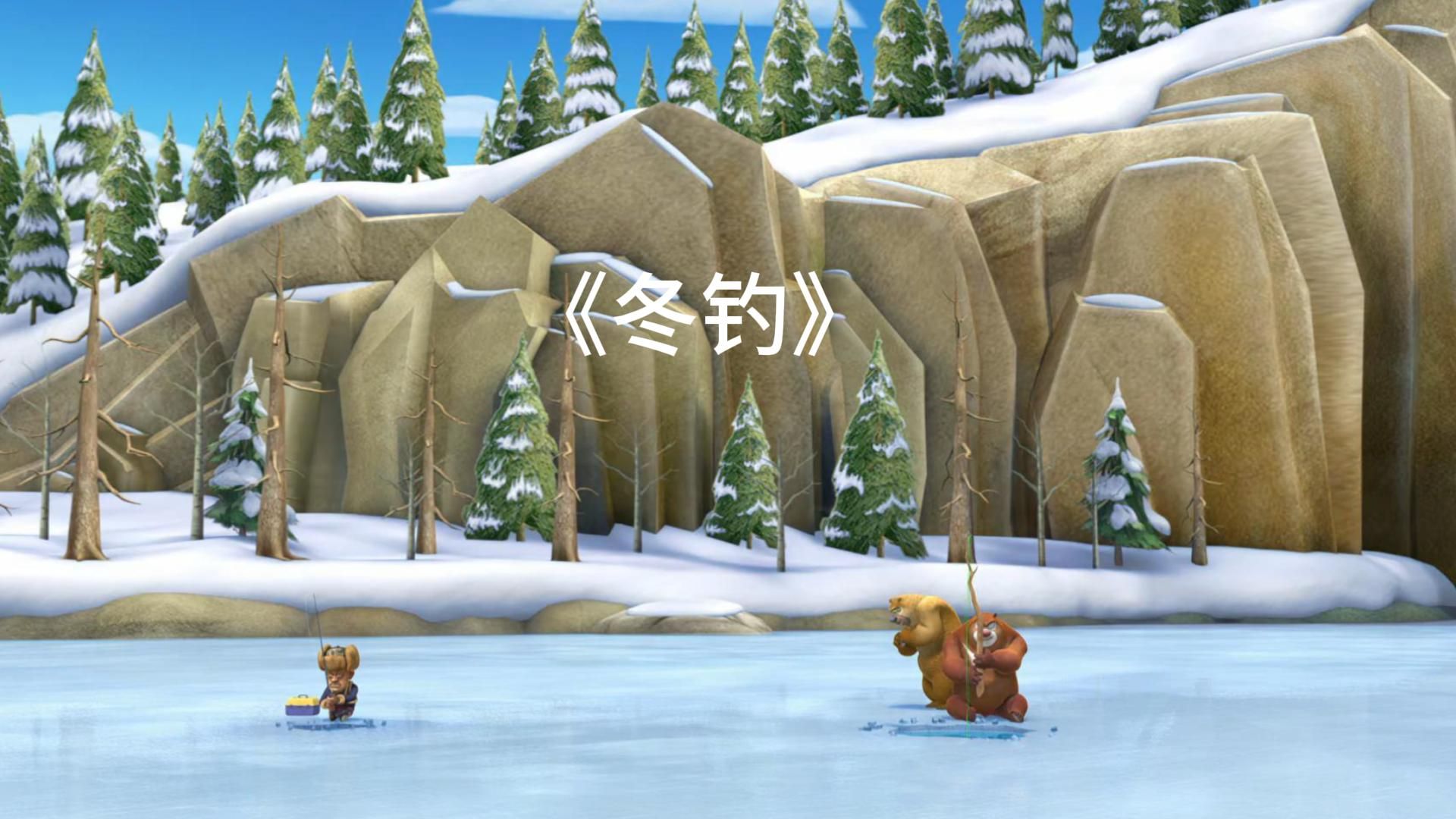 【熊出没】冬日乐翻天 冬钓!
