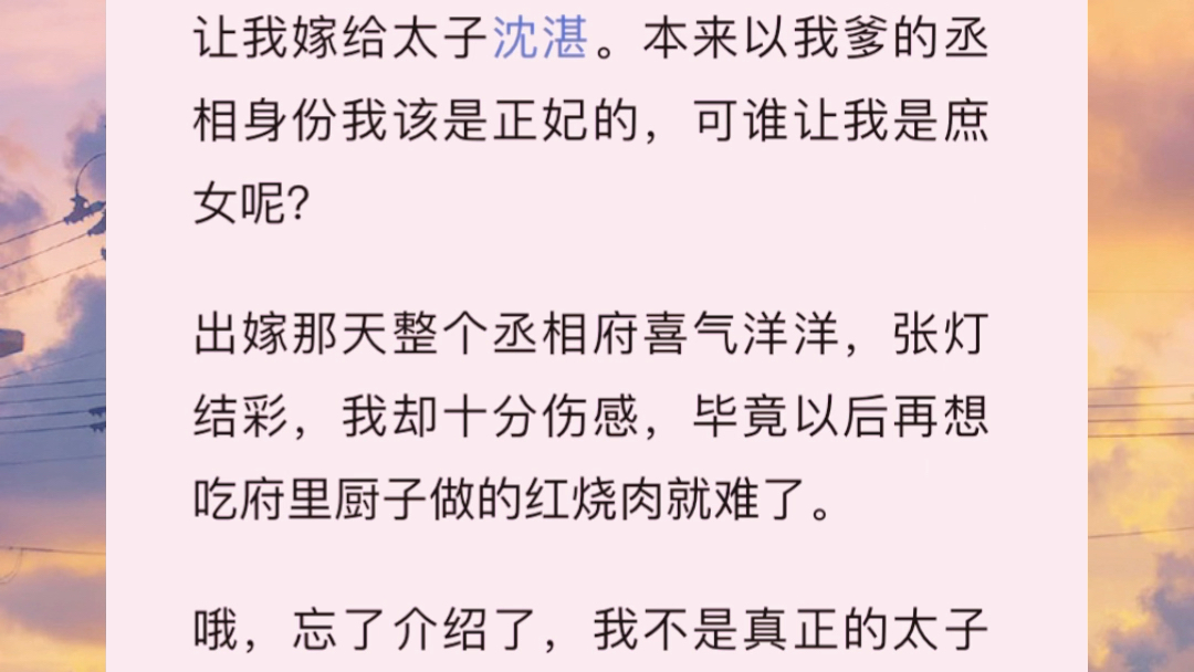 《侧妃干饭真认真》转载于知乎,皇帝驾崩,传位太子沈湛.老皇帝诚不欺我,我这旺夫命果竟是真的,结婚三天直接给我老公旺成皇帝了,我被接进了宫....