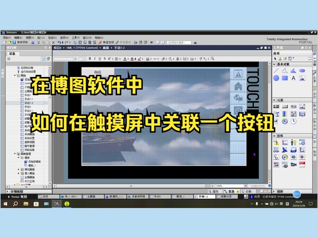 在博图软件中,如何在触摸屏中关联一个按钮哔哩哔哩bilibili