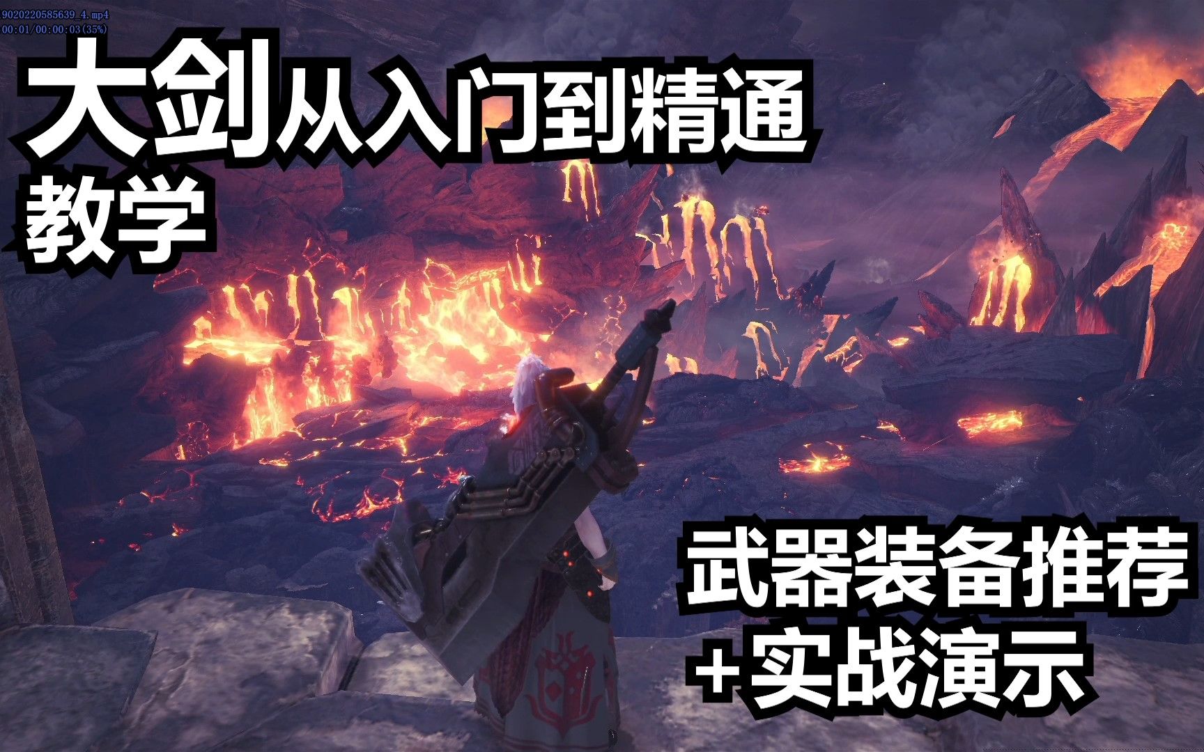 [图]MHW 大剑从入门到精通 教学+装备推荐+实战演示（怪物猎人世界）