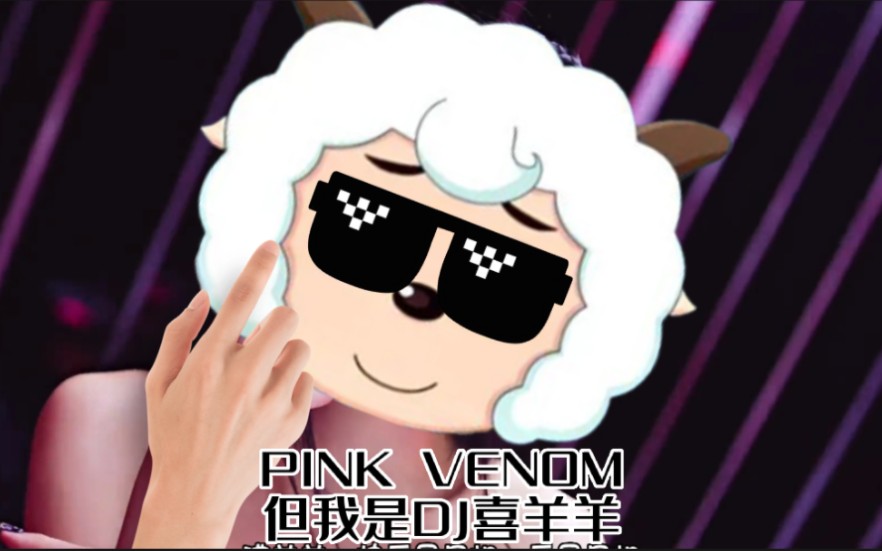 [图]⚡Pink Venom，但 我 是 D J 喜 羊 羊⚡