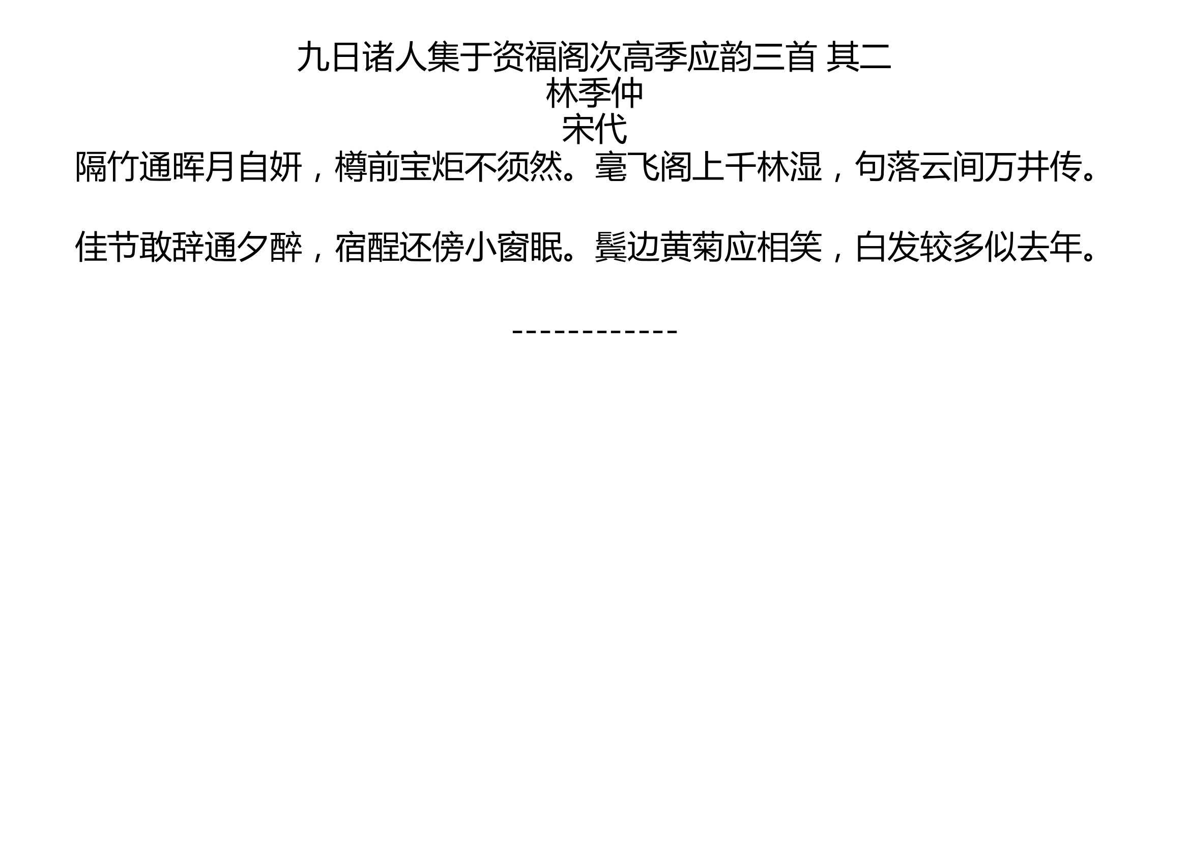 [图]九日诸人集于资福阁次高季应韵三首 其二 林季仲 宋代 隔竹通晖月自妍，樽前宝炬不须然。毫飞阁上千林湿，句落云间万井传。 佳节敢辞通夕醉，宿酲还傍小窗眠。鬓边黄