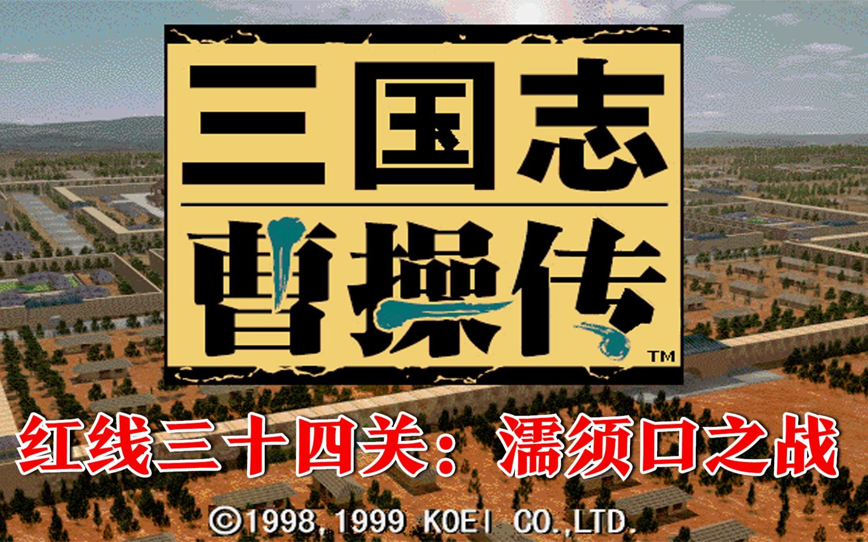 三国志曹操传,红线三十四关:濡须口之战,无sl,这关有三个宝物