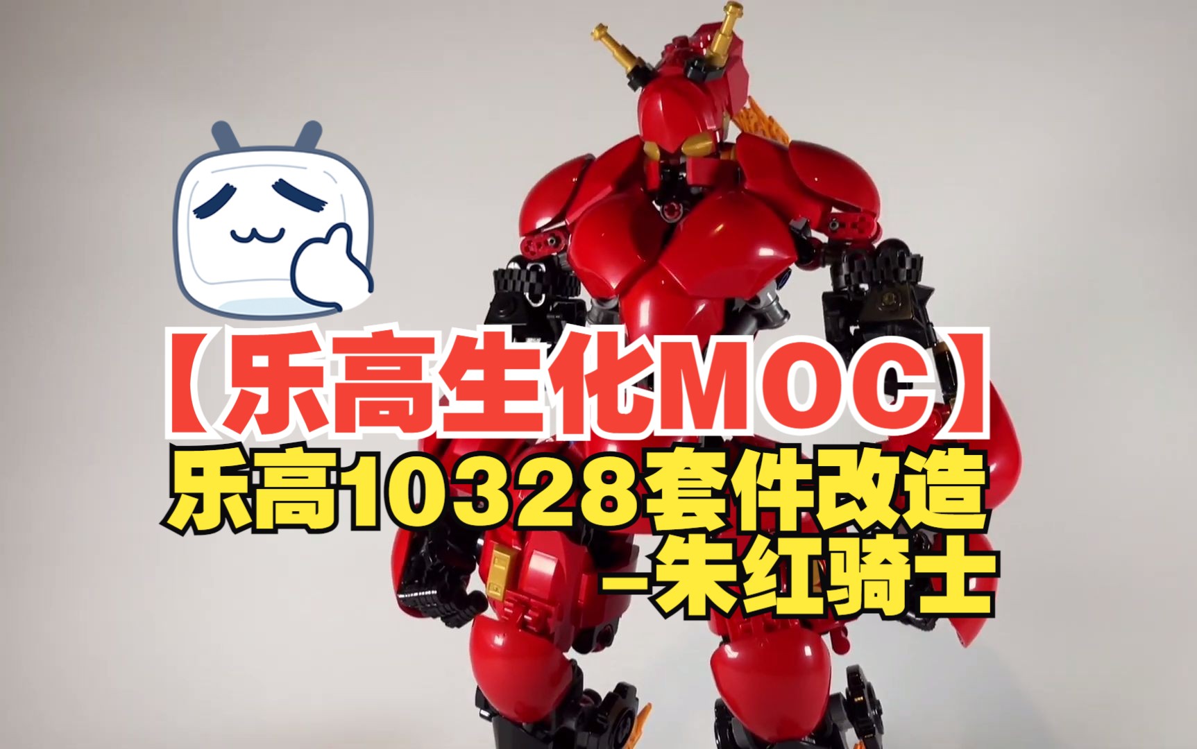 【乐高生化MOC】乐高10328套件改造(增件)朱红骑士by utam | LEGO BIONICLE MOC BUILD 『VERMILION』哔哩哔哩bilibili