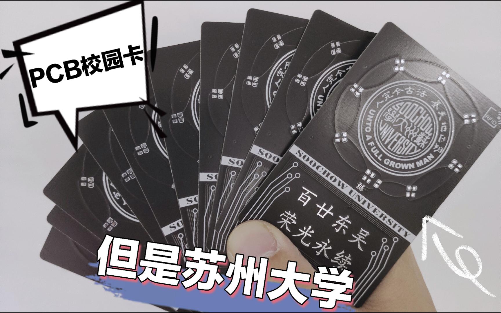 《开源!苏州大学pcb校园卡》