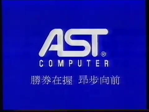 [图]【中国香港广告】1994年香港AST电脑广告