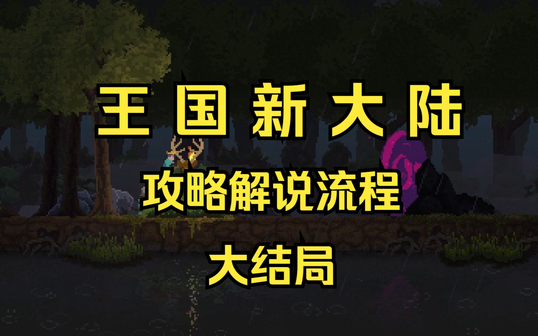 [图]【王国新大陆（kingdom new lands）】游戏攻略解说（大结局）