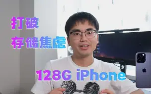 Télécharger la video: 打破存储焦虑|128G苹果手机可以买吗？