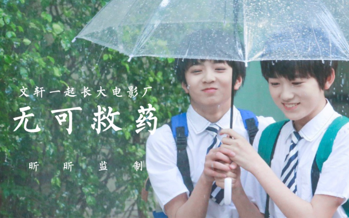 文轩无可救药双向暗恋高甜糖点混剪