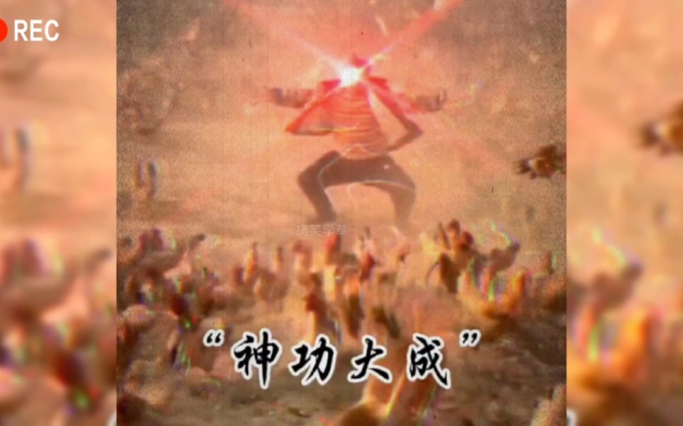 《满级人类》你今天进化了吗?神功大成!