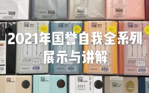 Descargar video: 2021年国誉自我时间轴手账详细讲解