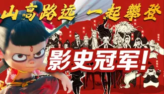 国漫封神！《哪吒2》从默默无闻到逆跌夺冠！给电影圈带来了哪些教训？