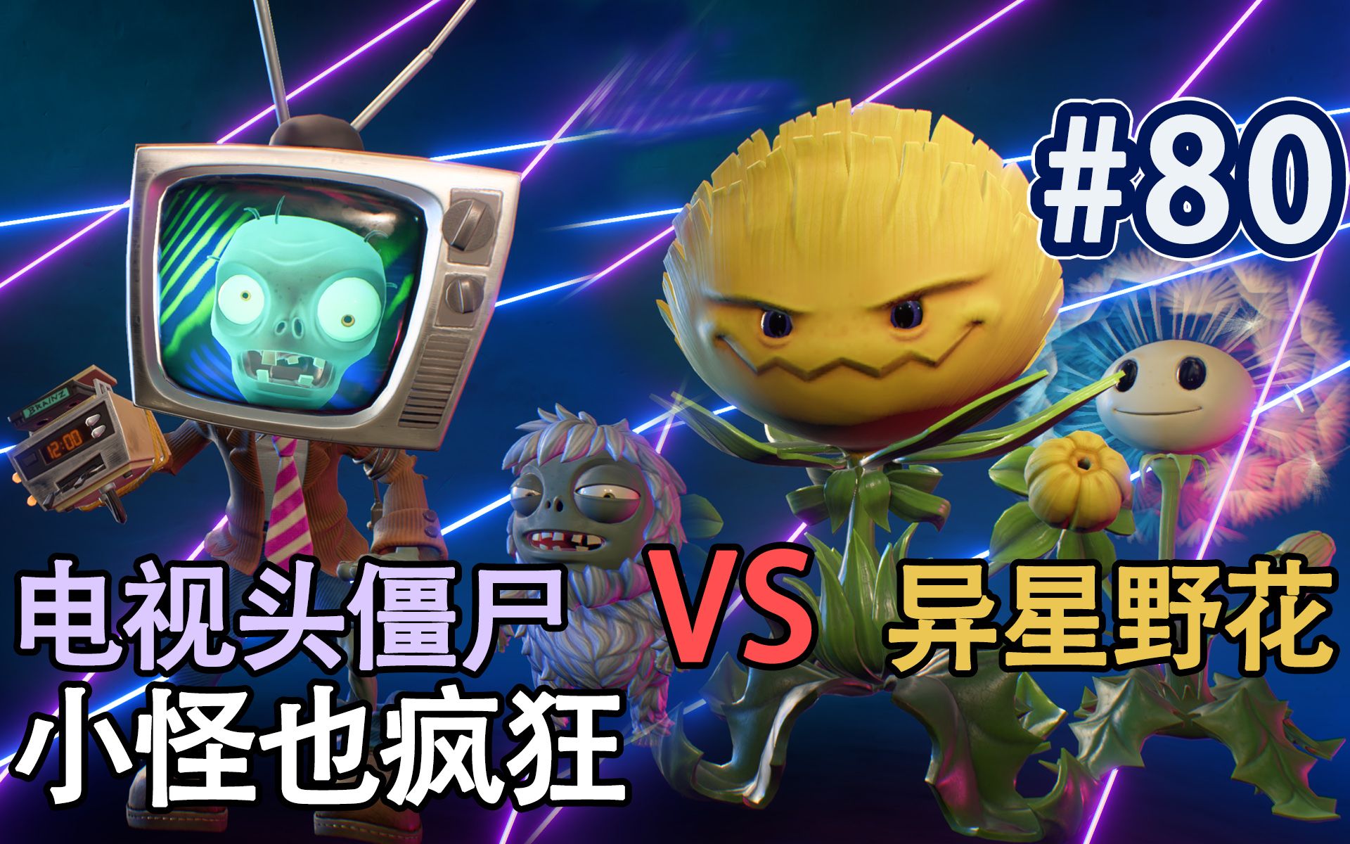 全新可操控的小怪 电视头僵尸大战野花【植物大战僵尸和睦小镇保卫战