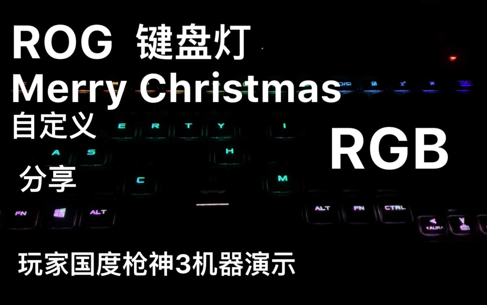 rog枪神3自定义rgb键盘灯效圣诞节效果