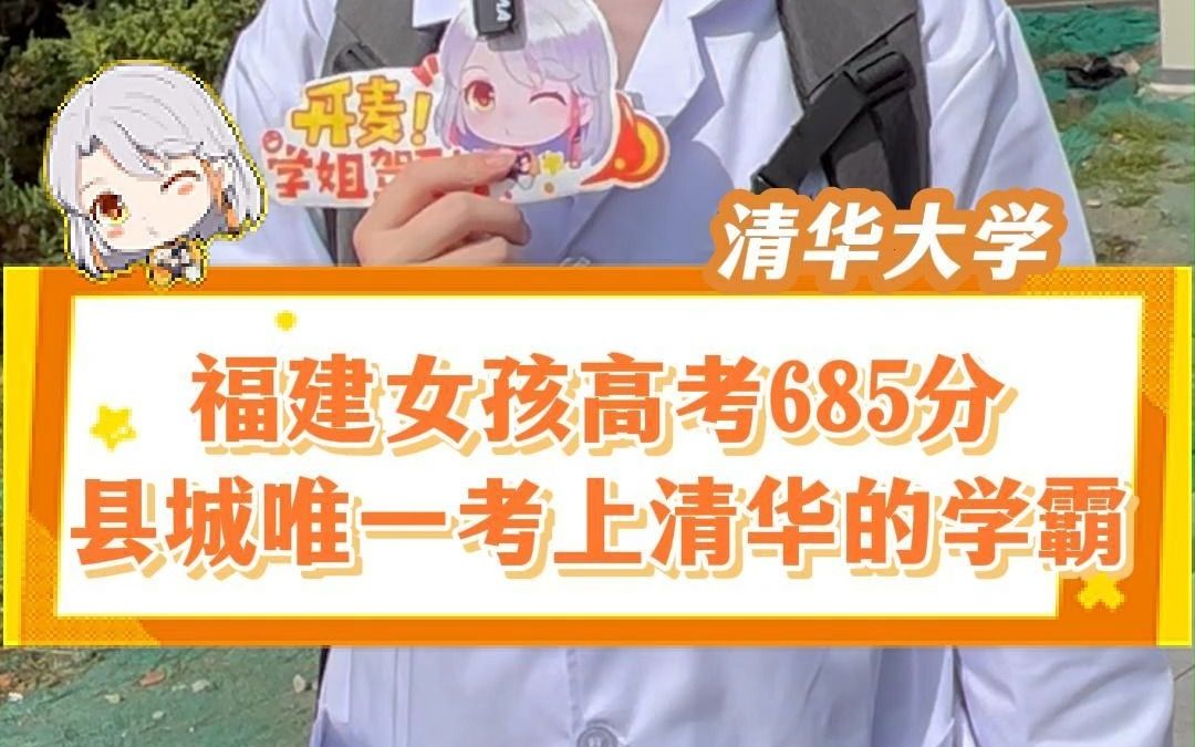 福建高考685分就读清华为先书院,来自福建省南平市顺昌一中,省排名30多名,县城里唯一考上清华的学霸,直言自己是小镇做题家#福建高考 #顺昌一中 ...