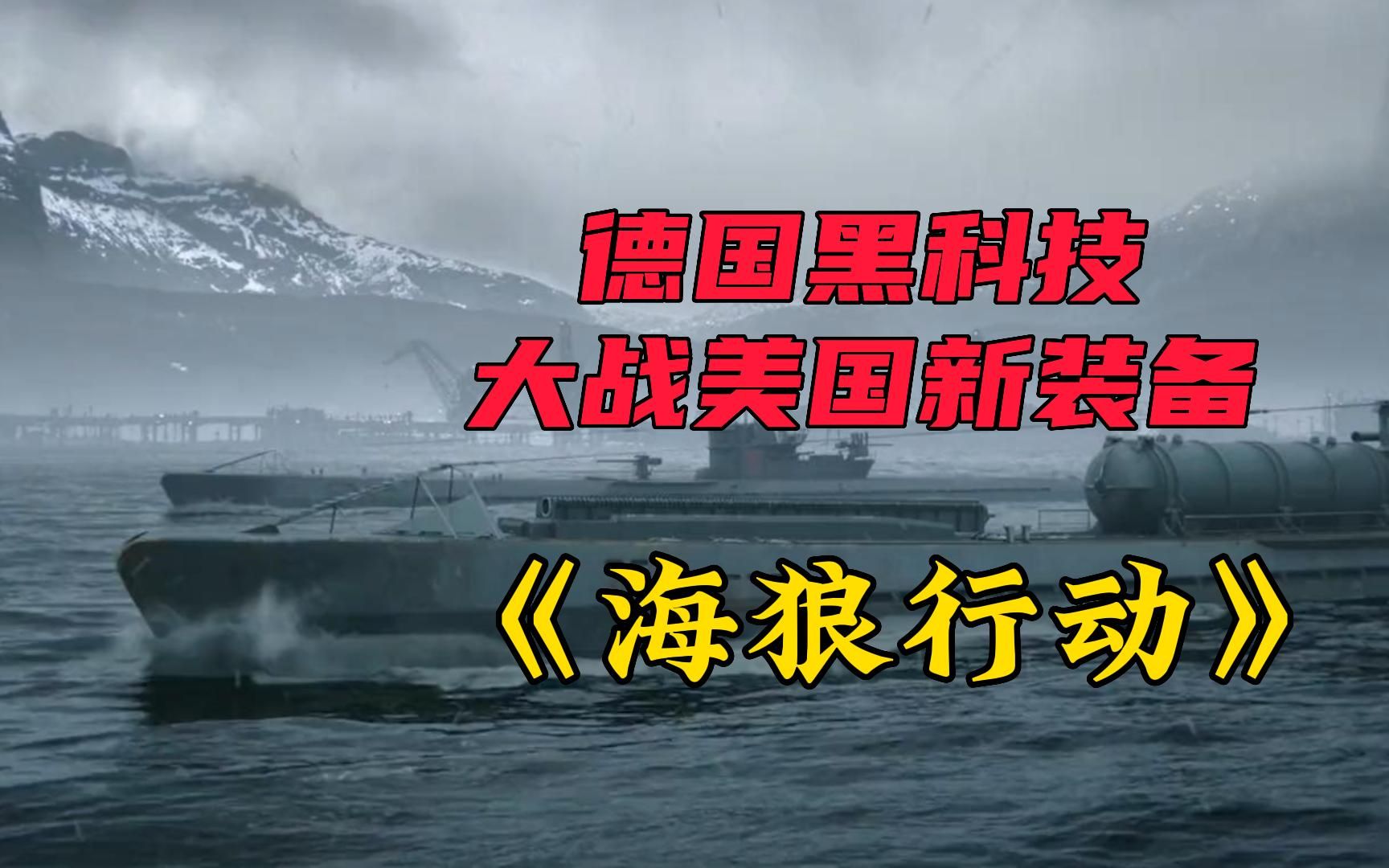 海战大片《海狼行动》,德国二战黑科技,摧毁纽约只在一瞬间哔哩哔哩bilibili